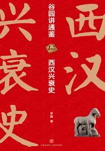 Guyuan Lectures on Tongjian: the Rise and Fall of the Western Han Dynasty