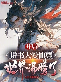 The Storyteller Loves Immortal Lord at the Beginning, and the World is Boiling