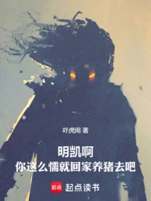 Mingkai, If You Are so Coward, Just Go Home and Raise Pigs