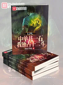 There is a Total of One Stone in the Lpl Mid Lane, and I Exclusively Own Twelve Stones