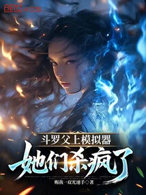 When Douluo's Father Got on the Simulator, They Went Crazy