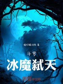 Douluo Ice Demon Kills the Sky