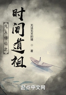 Time Taoist Ancestor of Mortal Cultivation