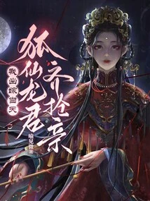 On the Day I Got Married, Fox Fairies and Dragons Came Together to Snatch My Bride