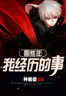 What I Went Through in Those Years