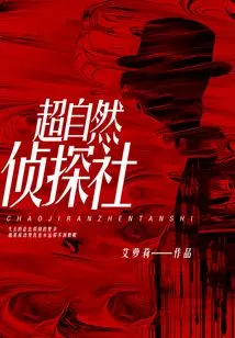 Supernatural Detective Agency