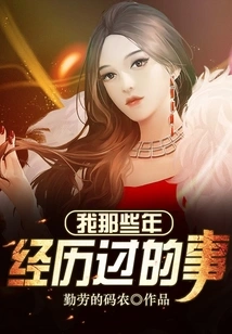 What I Went Through in Those Years