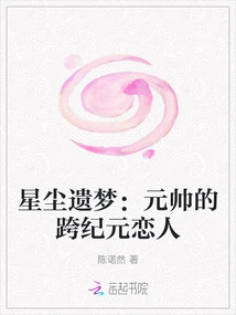 Stardust's Lost Dream: the Marshal's Inter-era Lover