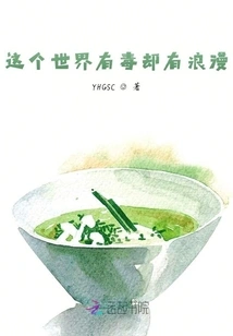 This World is Poisonous but There is Romance