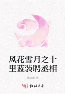 Ten Miles of Romance, Snow and Moon: the Prime Minister is Hired in a Blue Dress