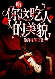 Oh, You Cannibalistic Beauty!