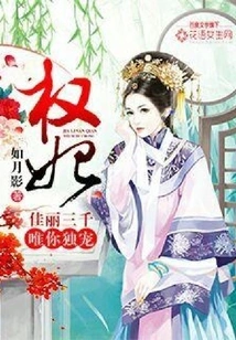 Concubine Quan: of the Three Thousand Beauties, You Alone Are Your Favorite