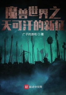 World of Warcraft Sky Khan's New Conquest