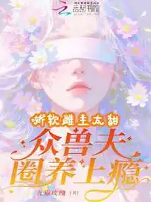 The Soft Female Mistress is Too Sweet and Addicted to Being Kept in Captivity by All the Beastmen