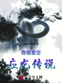 Swallowing the Starry Sky: the Legend of Yinglong