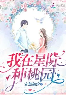 I Plant Peach Orchards in the Interstellar