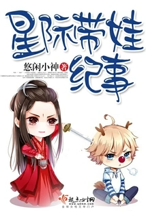 Chronicle of Interstellar Parenting