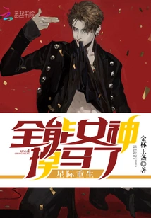 The Almighty Goddess of Interstellar Rebirth Has Lost Her Horse