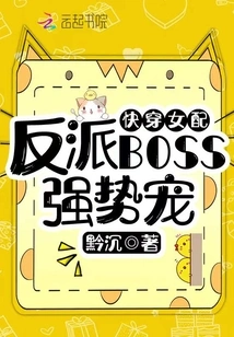 Quickly Wear Female Supporting Role: the Villain Boss's Powerful Pet