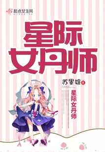 Interstellar Female Alchemist