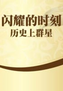 A Moment in History When the Stars Shine