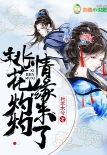 The Peach Blossoms Are Burning and the Love is Not over Yet