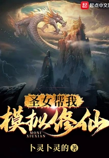 The Saint Helps Me Imitate Cultivating Immortality