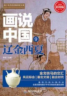 Paintings About China·liao, Jin and Xixia (visible Chinese History)