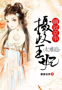 Heirloom Jinghua: the Regent Princess is Too Hard to Chase!