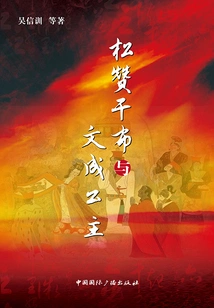 Songtsen Gampo and Princess Wencheng