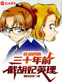 Traveling Through Conan Thirty Years Ago, Intercepting Concubine Hu Yingli