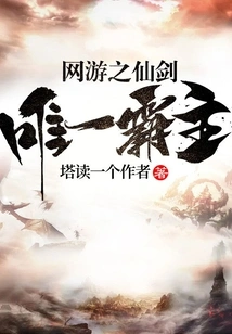 The Only Overlord of the Online Game Fairy Sword