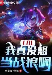 Lol: I Really Don't Want to Be a Wolf Warrior