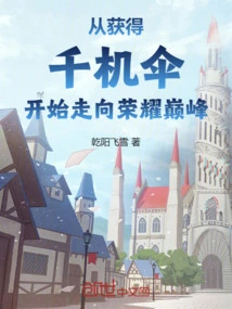 Starting from Getting the Thousand Chance Umbrella and Heading Towards the Pinnacle of Glory