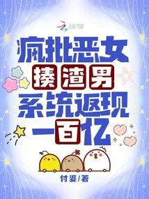 Crazy Criticizes Evil Women and Beats up Scumbag Men, and the System Returns 10 Billion in Cash