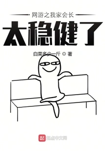 Online Game: My Family President is Too Stable