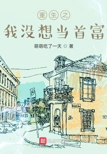 When I Was Reborn, I Didn't Want to Be the Richest Man