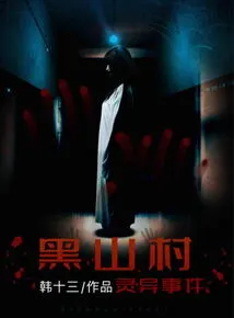 Supernatural Events in Heishan Village