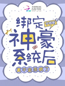 After Being Bound to the Shenhao System, the Real Daughter Went Crazy