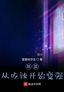 Alliance: Become Stronger by Eating Spicy Food