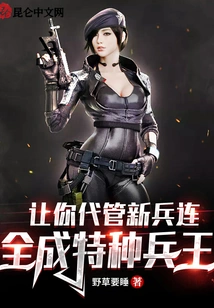 Let You Take Charge of the New Recruit Company and Become the King of Special Forces