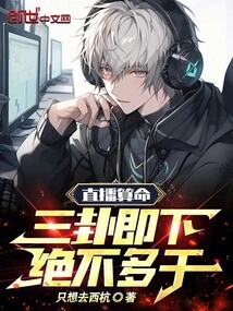 Live Fortune Telling: Three Hexagrams Are Coming Soon, No More Work!