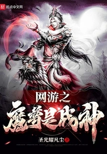 The Demon Lord of Online Games is the God of War