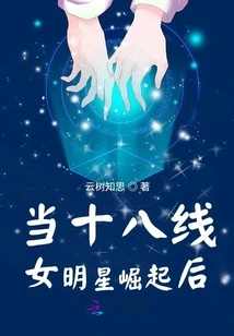 When the Eighteenth-tier Female Stars Rise,