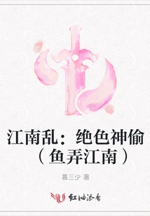 Jiangnan Chaos: the Stunning Thief (yu Nong Jiangnan)