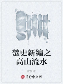 New History of Chu: High Mountains and Flowing Waters