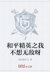 Peace Elite: I Don't Want to Be Invincible