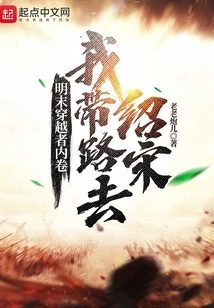 The Traveler in the Late Ming Dynasty Was Involuted, and I Led the Way to the Shao and Song Dynasties