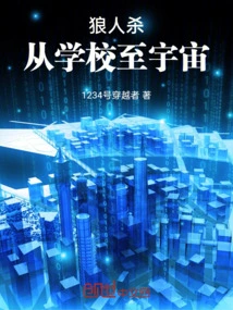 Werewolf Killing, from School to the Universe