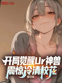 The Ur Beast is Awakened at the Beginning, Shocking the Deserted School Beauty